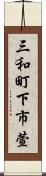 三和町下市萱 Scroll