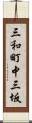 三和町中三坂 Scroll