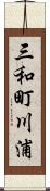 三和町川浦 Scroll