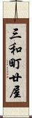 三和町廿屋 Scroll