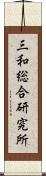 三和総合研究所 Scroll