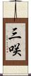 三咲 Scroll