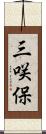 三咲保 Scroll