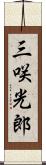 三咲光郎 Scroll