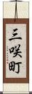 三咲町 Scroll