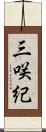 三咲紀 Scroll