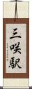 三咲駅 Scroll