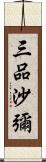 三品沙彌 Scroll