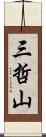 三哲山 Scroll