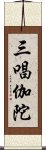 三唱伽陀 Scroll