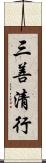 三善清行 Scroll