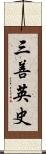 三善英史 Scroll