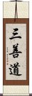 三善道 Scroll