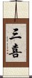 三喜 Scroll