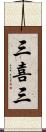 三喜三 Scroll
