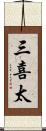 三喜太 Scroll