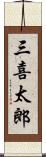 三喜太郎 Scroll