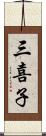 三喜子 Scroll