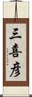 三喜彦 Scroll