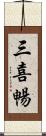 三喜暢 Scroll