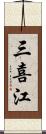 三喜江 Scroll