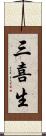 三喜生 Scroll