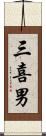 三喜男 Scroll