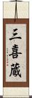 三喜蔵 Scroll