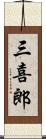 三喜郎 Scroll