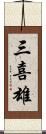 三喜雄 Scroll