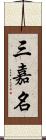 三嘉名 Scroll