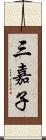 三嘉子 Scroll