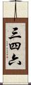 三四六 Scroll