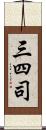 三四司 Scroll