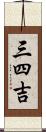 三四吉 Scroll