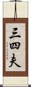 三四夫 Scroll