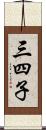 三四子 Scroll