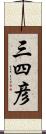 三四彦 Scroll