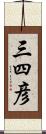 三四彦 Scroll