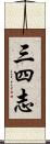 三四志 Scroll