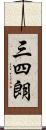 三四朗 Scroll