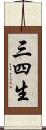 三四生 Scroll