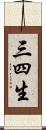 三四生 Scroll