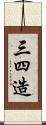 三四造 Scroll