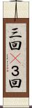 三回(P) Scroll