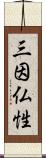 三因仏性 Scroll