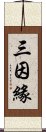 三因緣 Scroll