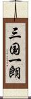 三国一朗 Scroll