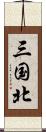 三国北 Scroll
