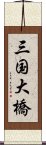 三国大橋 Scroll